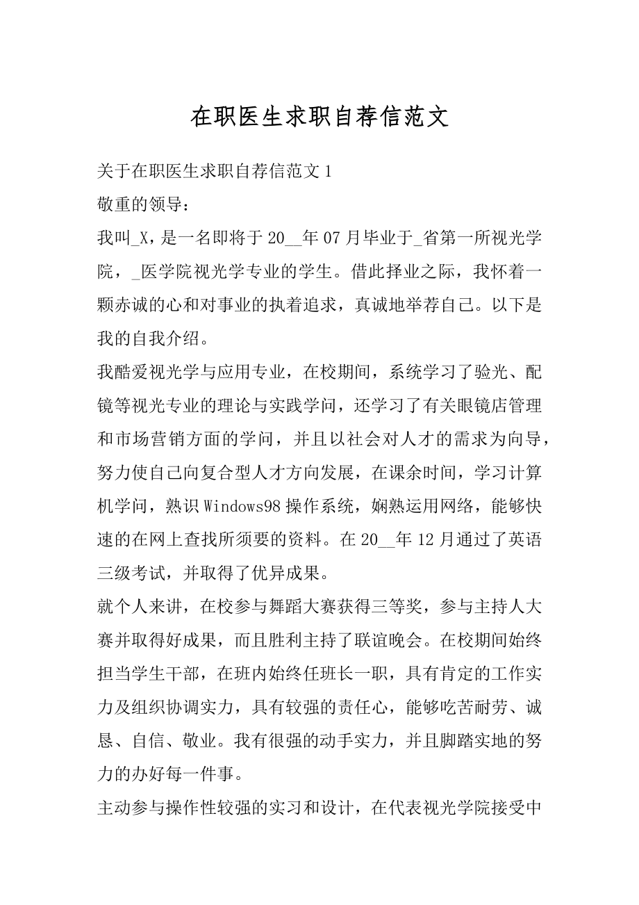 在职医生求职自荐信范文优质.docx_第1页