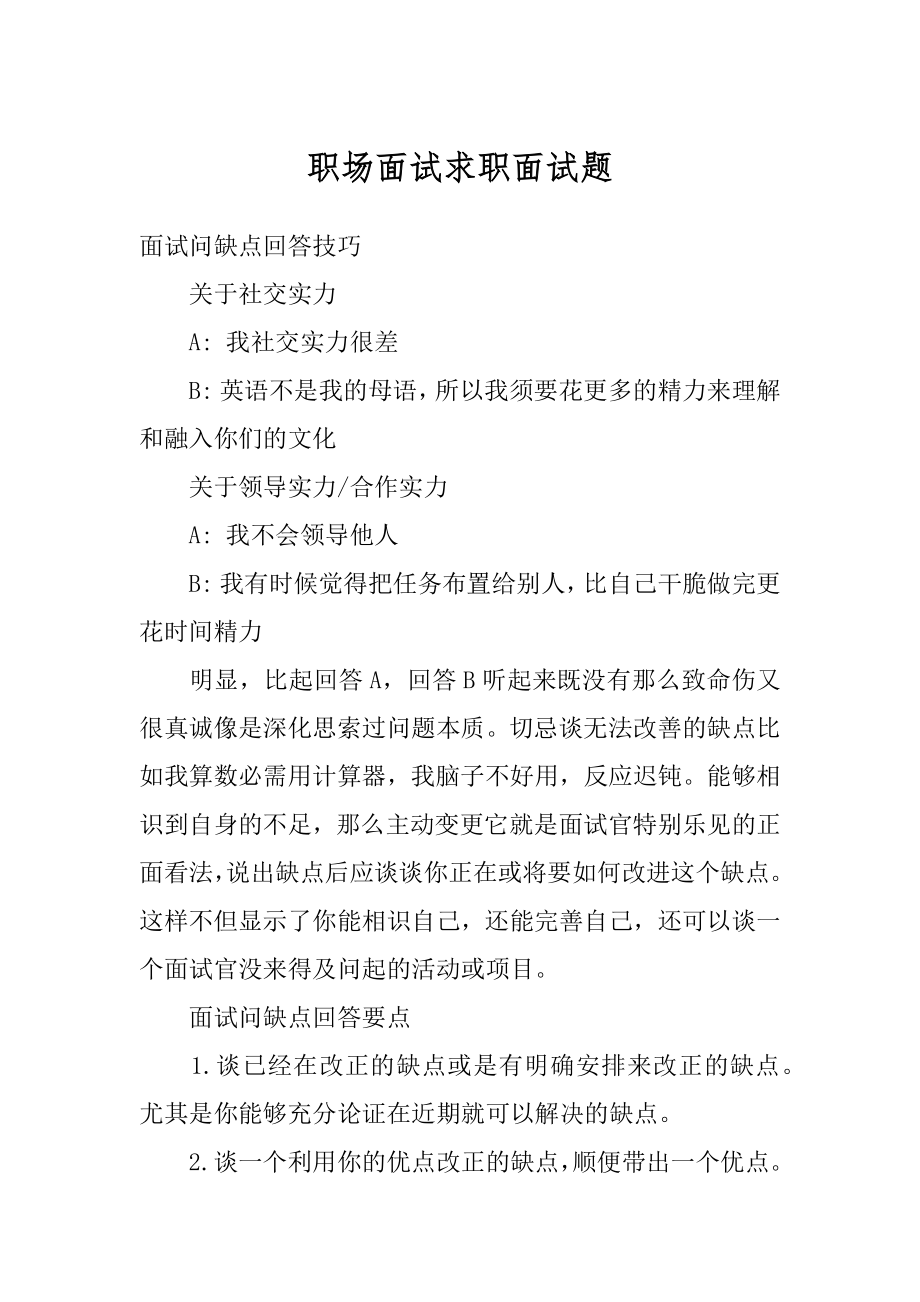 职场面试求职面试题例文.docx_第1页