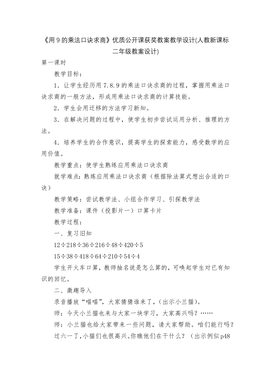 《用9的乘法口诀求商》优质公开课获奖教案教学设计(人教新课标二年级教案设计).docx_第1页