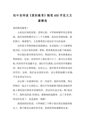 初中老师读《爱的教育》随笔400字范文五篇精选汇编.docx