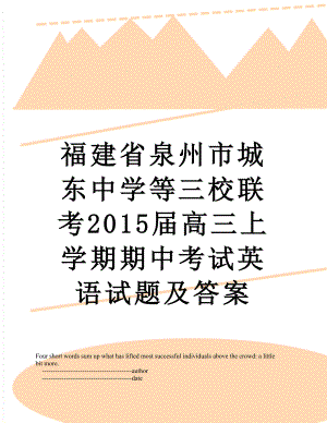 福建省泉州市城东中学等三校联考届高三上学期期中考试英语试题及答案.doc