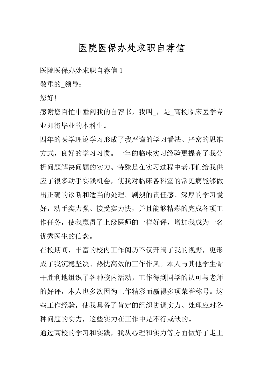 医院医保办处求职自荐信最新.docx_第1页