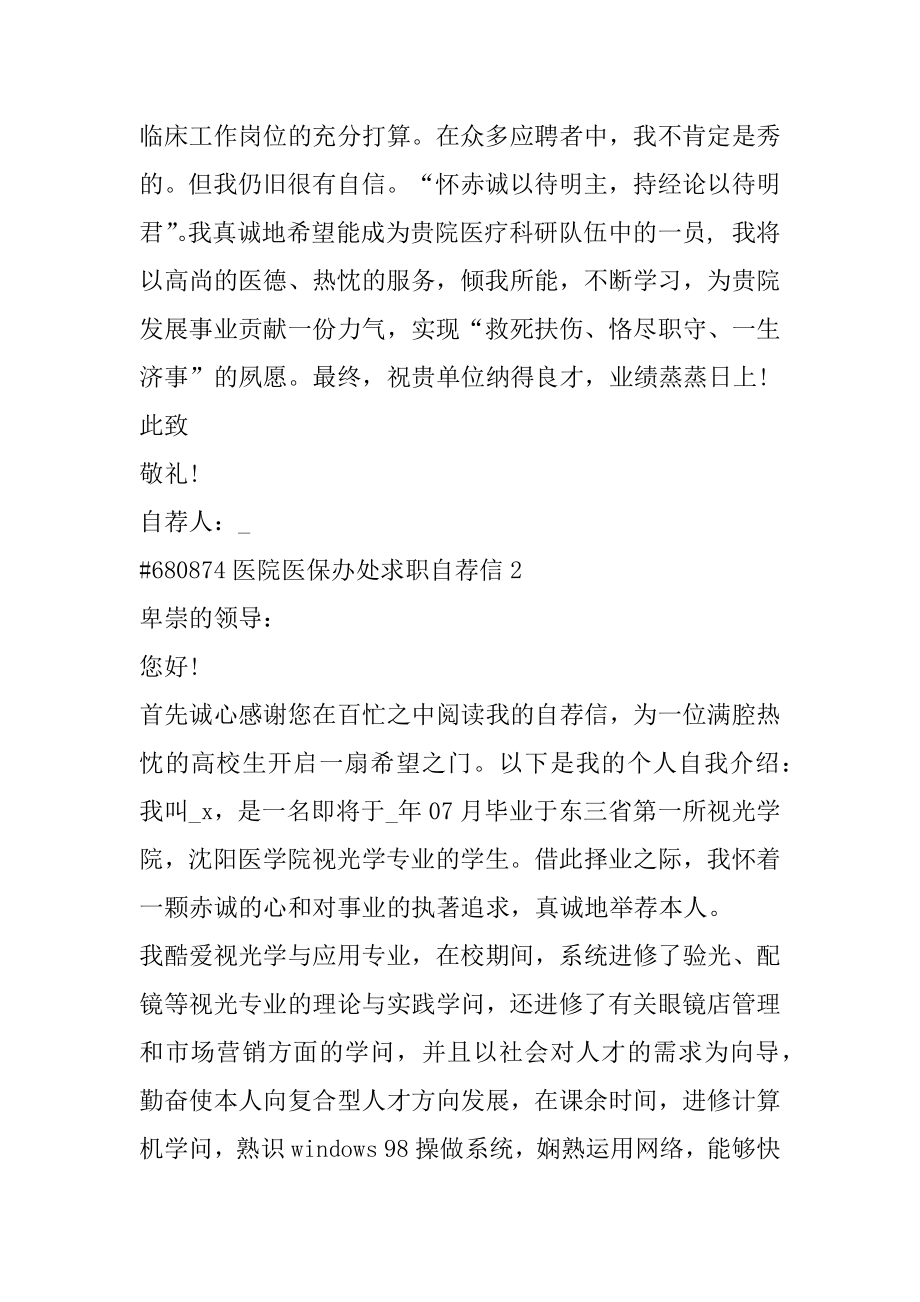 医院医保办处求职自荐信最新.docx_第2页