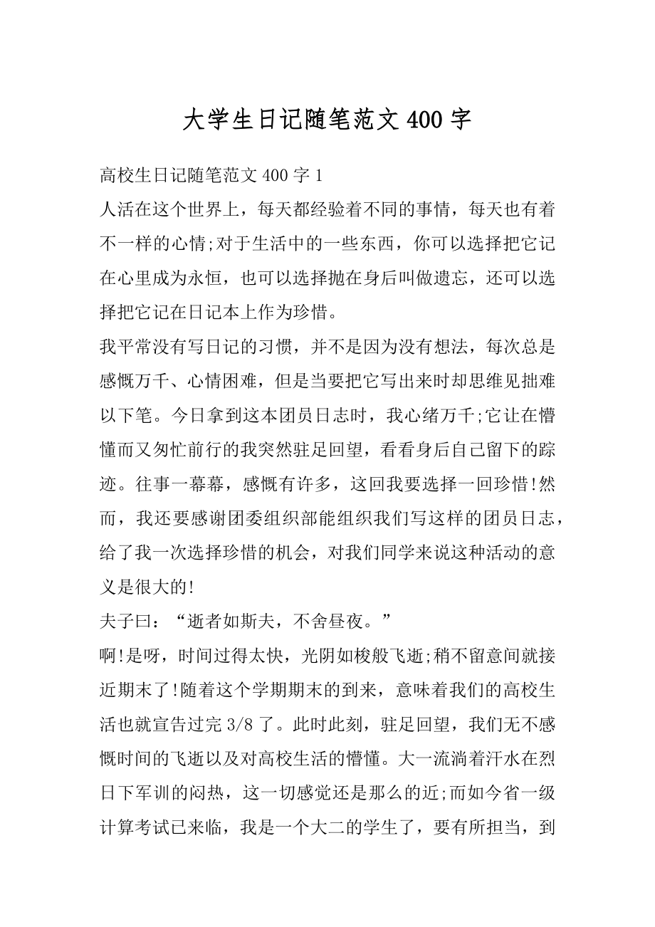 大学生日记随笔范文400字优质.docx_第1页