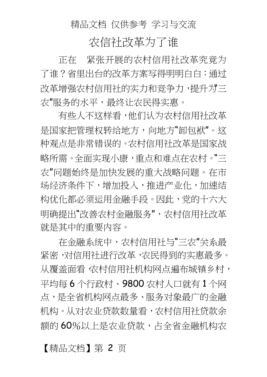 银行系统：农信社改革为了谁.doc_第2页