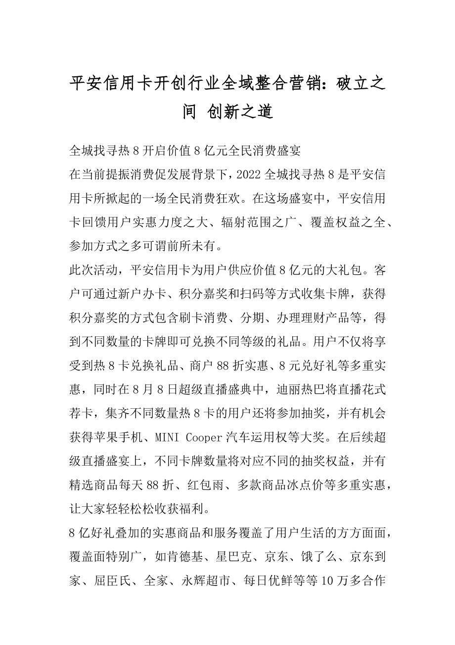 平安信用卡开创行业全域整合营销：破立之间 创新之道精选.docx_第1页