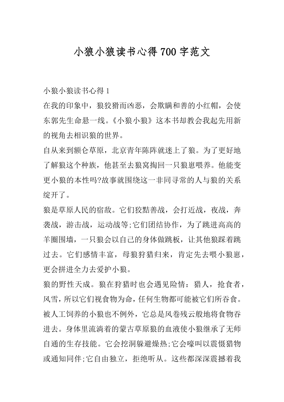 小狼小狼读书心得700字范文优质.docx_第1页