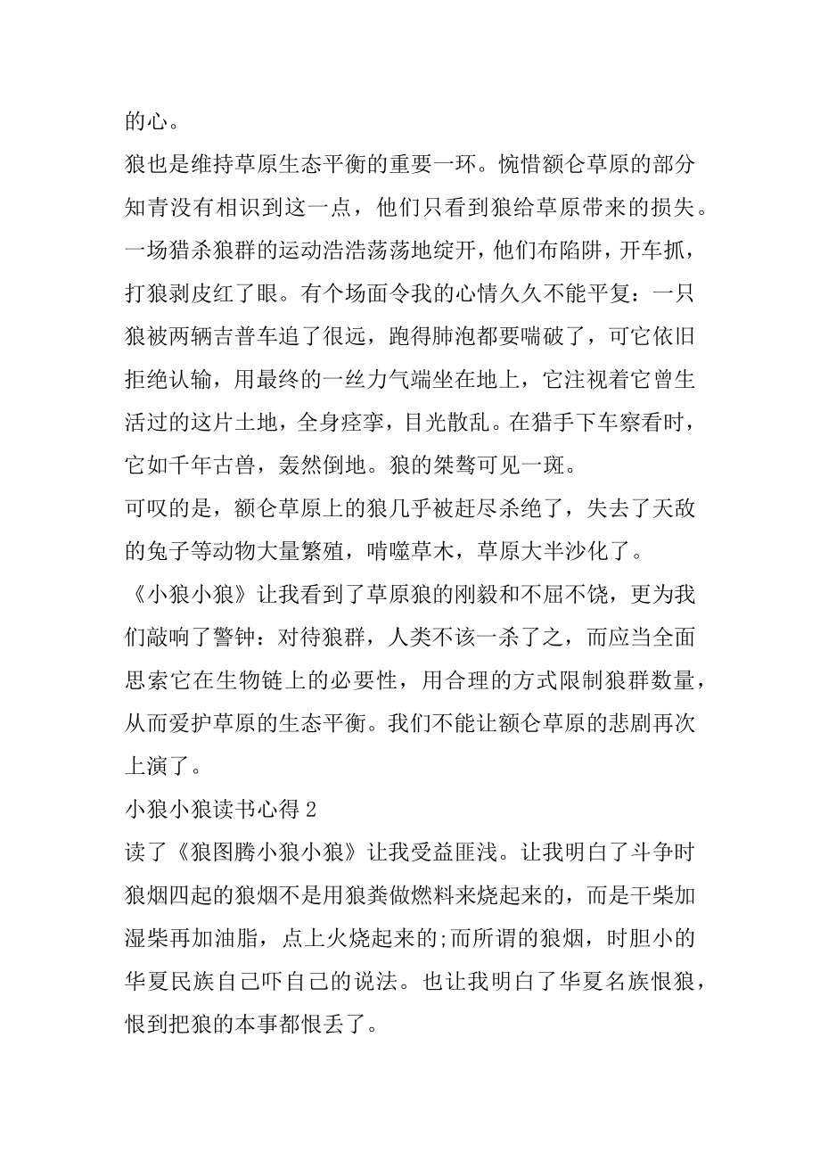 小狼小狼读书心得700字范文优质.docx_第2页