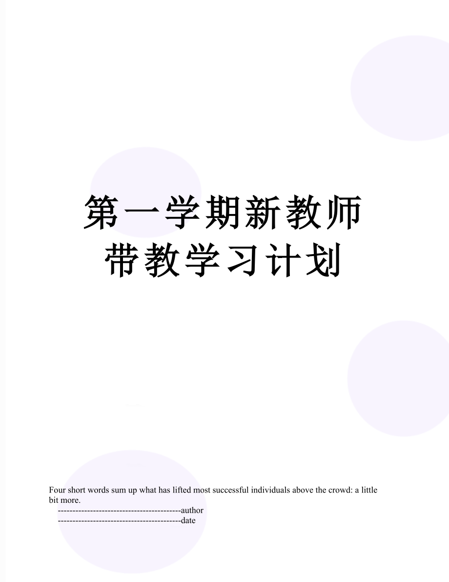 第一学期新教师带教学习计划.doc_第1页