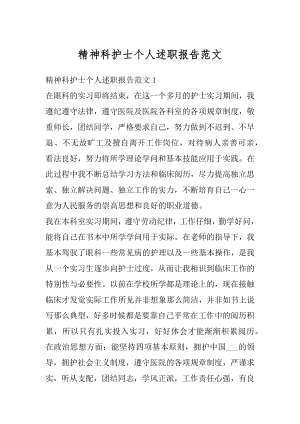 精神科护士个人述职报告范文优质.docx