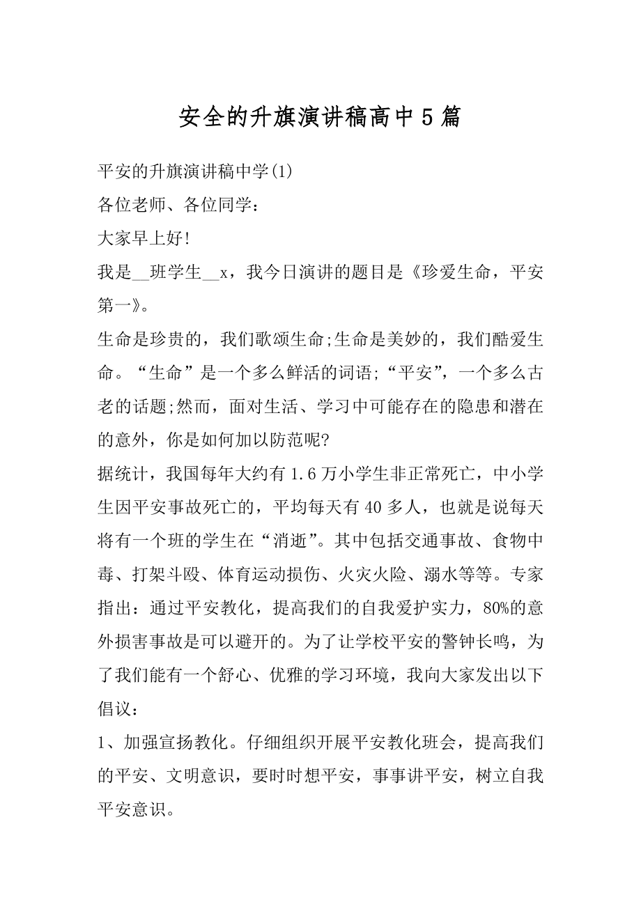 安全的升旗演讲稿高中5篇优质.docx_第1页