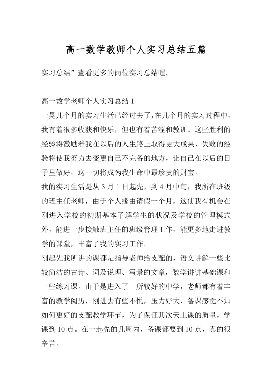 高一数学教师个人实习总结五篇汇编.docx_第1页