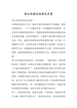 班主任培训总结及反思优质.docx