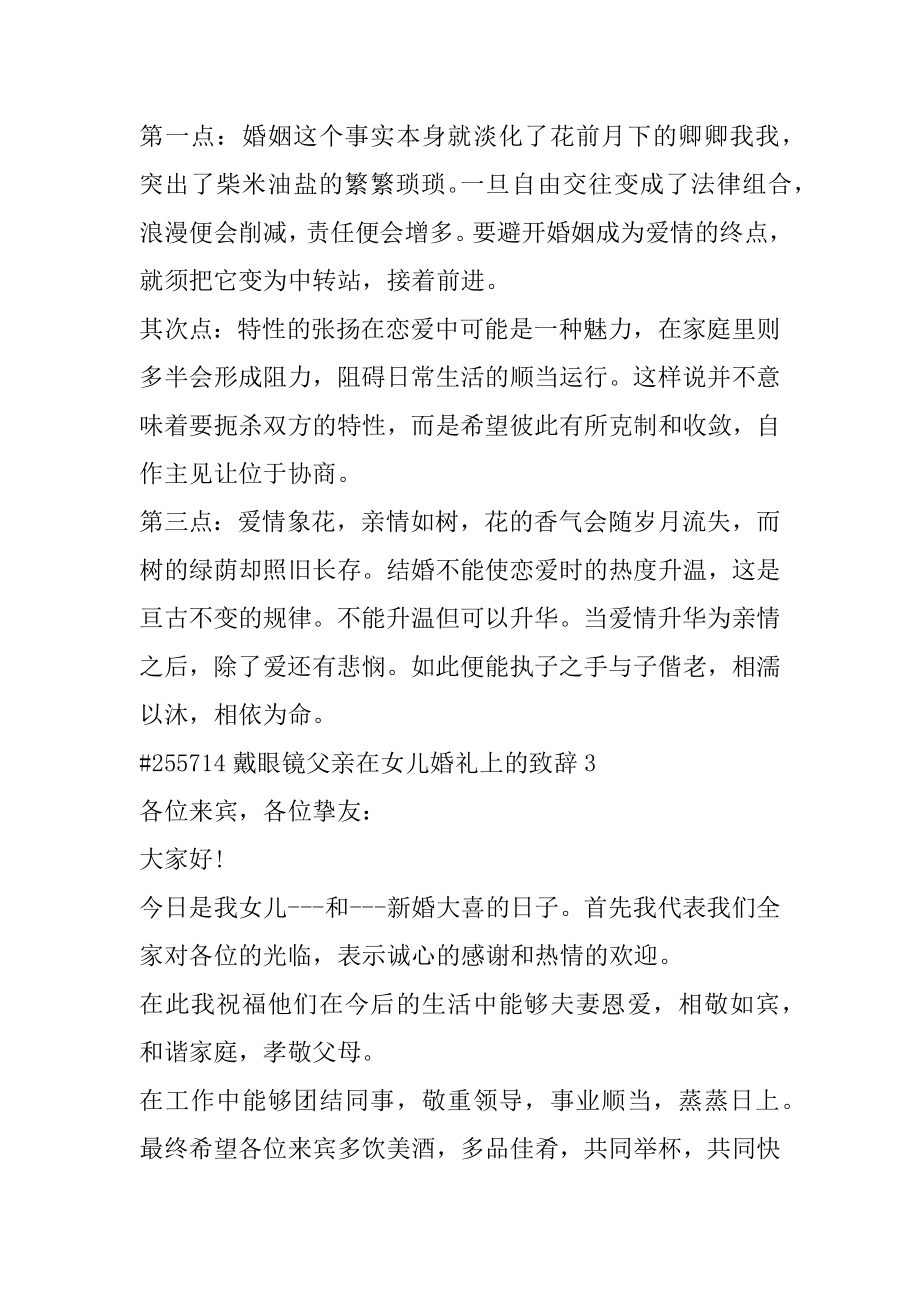 戴眼镜父亲在女儿婚礼上的致辞例文.docx_第2页