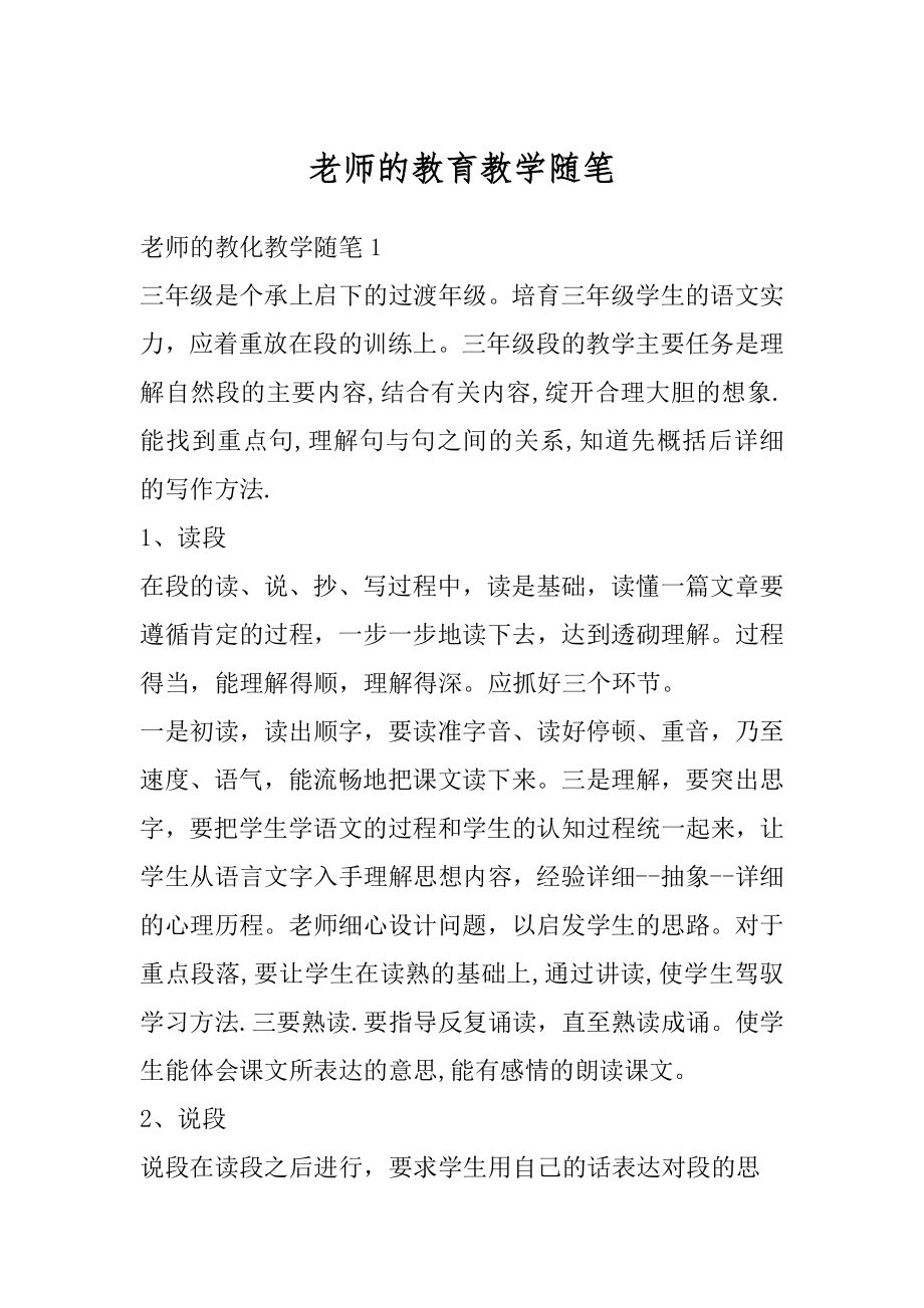 老师的教育教学随笔范文.docx_第1页