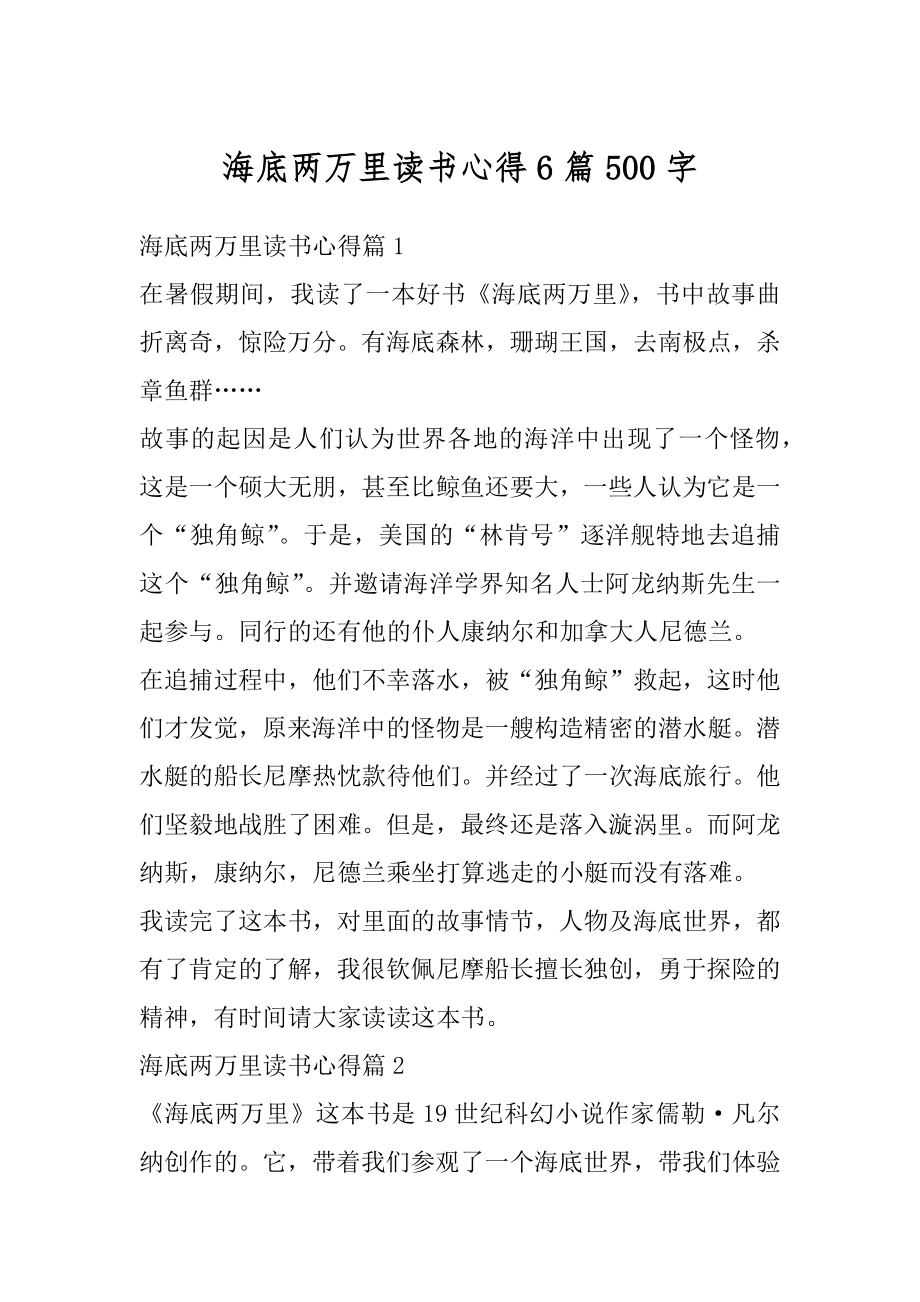 海底两万里读书心得6篇500字优质.docx_第1页