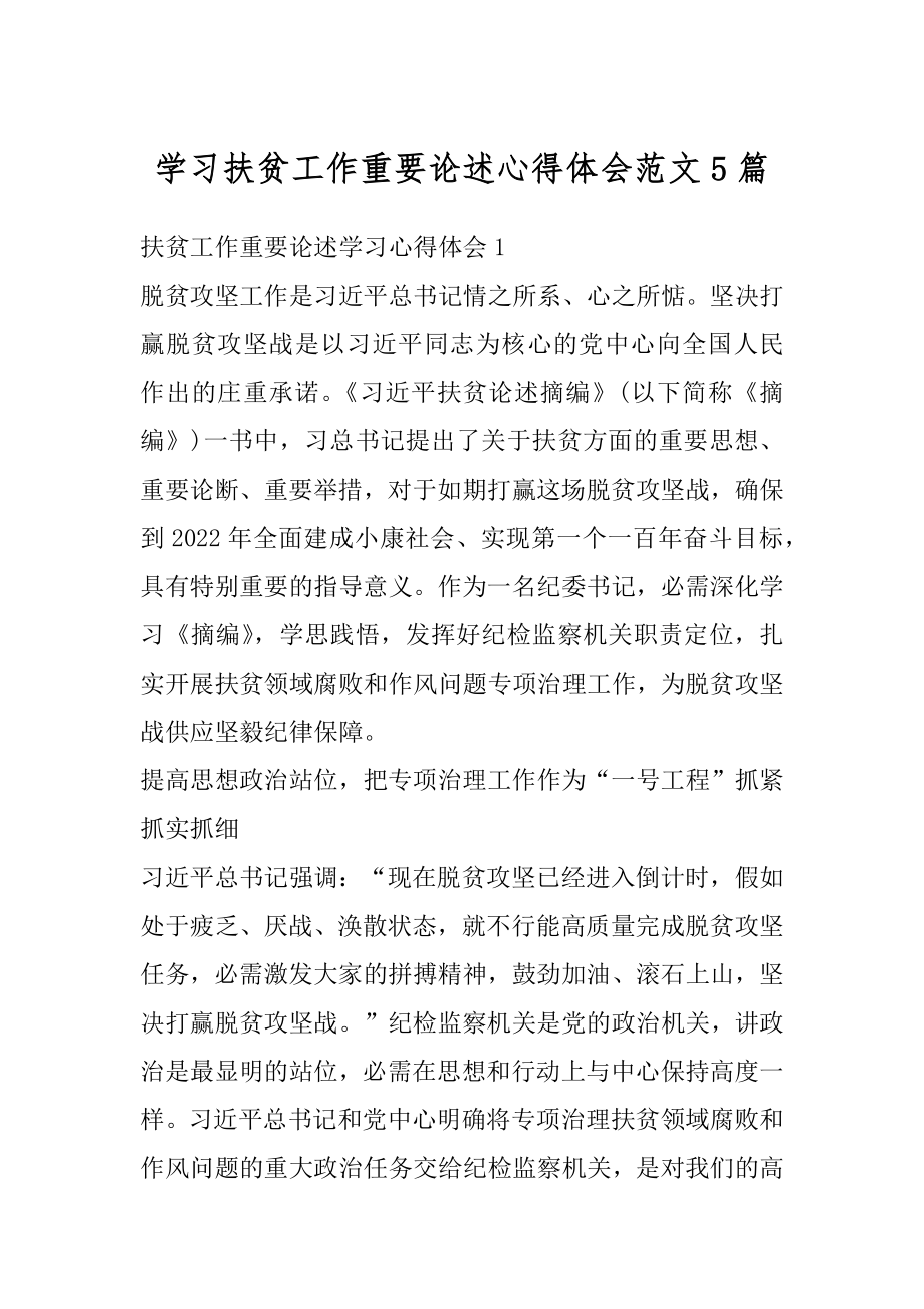 学习扶贫工作重要论述心得体会范文5篇精品.docx_第1页