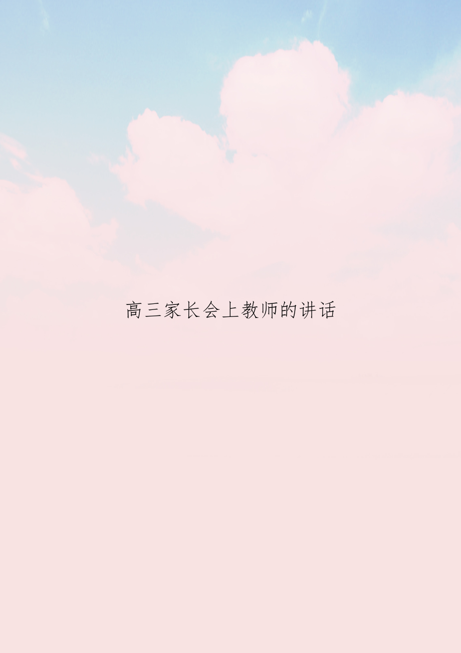 高三家长会上教师的讲话.docx_第1页