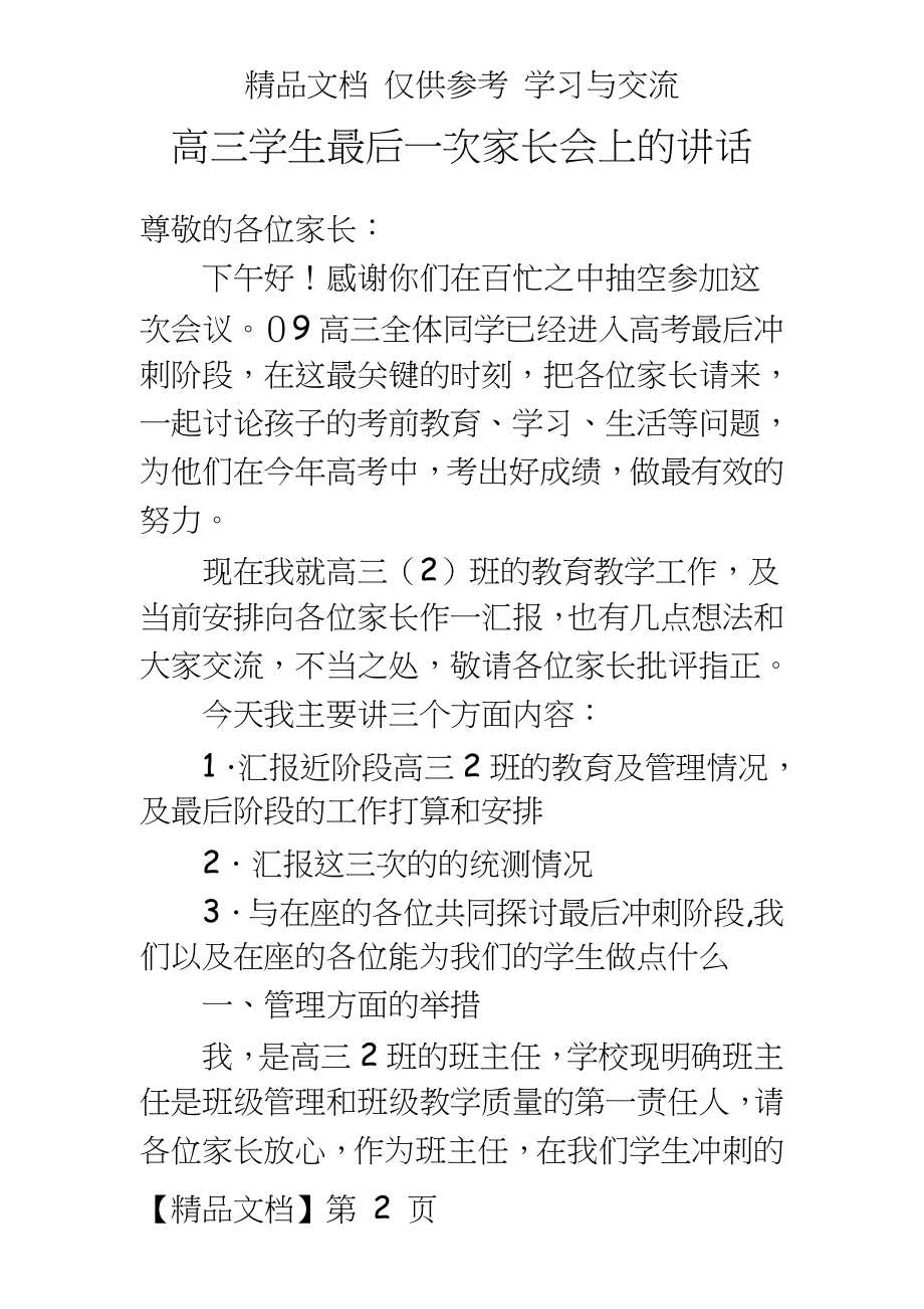 高三家长会上教师的讲话.docx_第2页