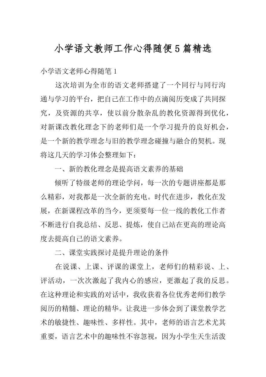 小学语文教师工作心得随便5篇精选汇编.docx_第1页