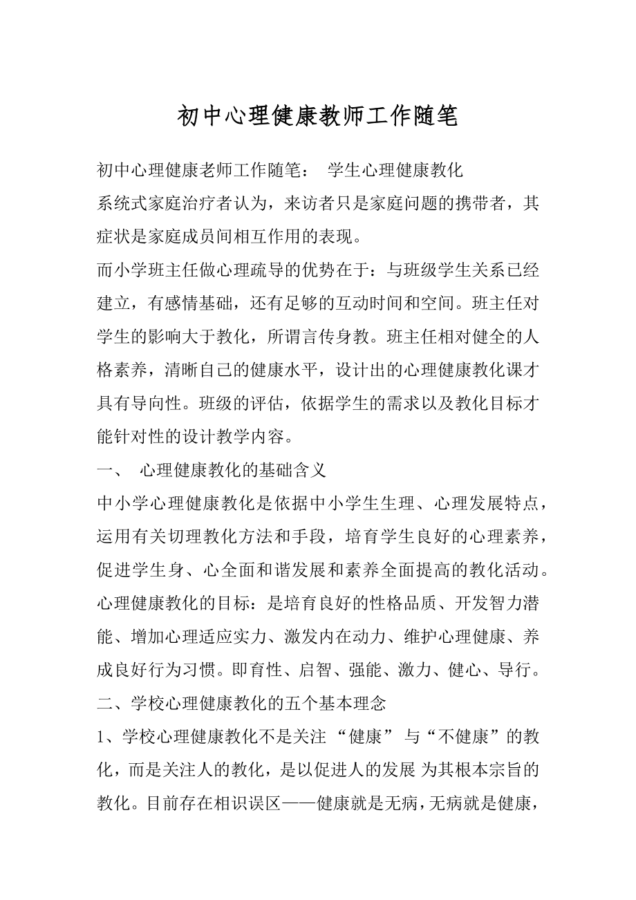 初中心理健康教师工作随笔汇总.docx_第1页