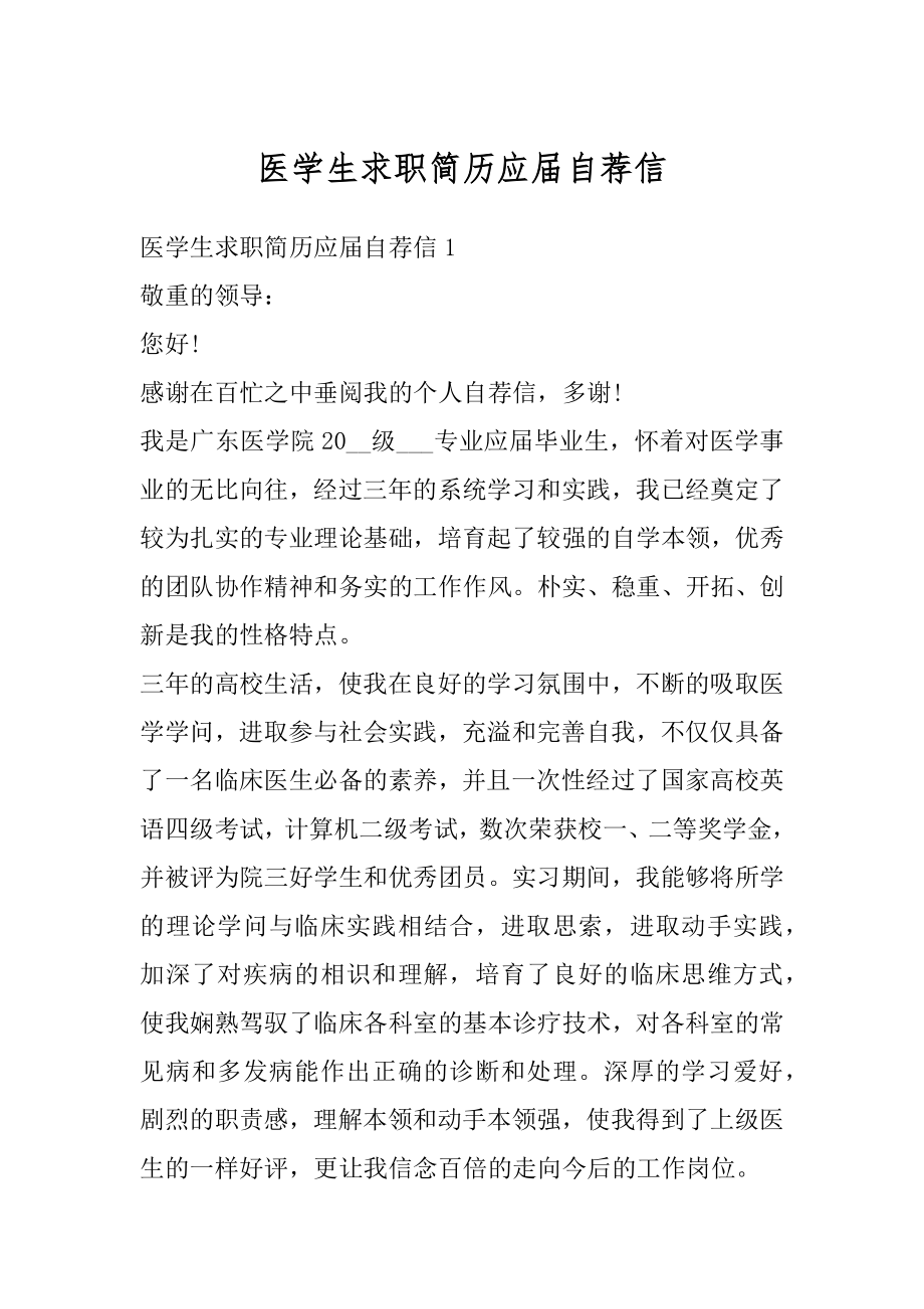 医学生求职简历应届自荐信汇编.docx_第1页