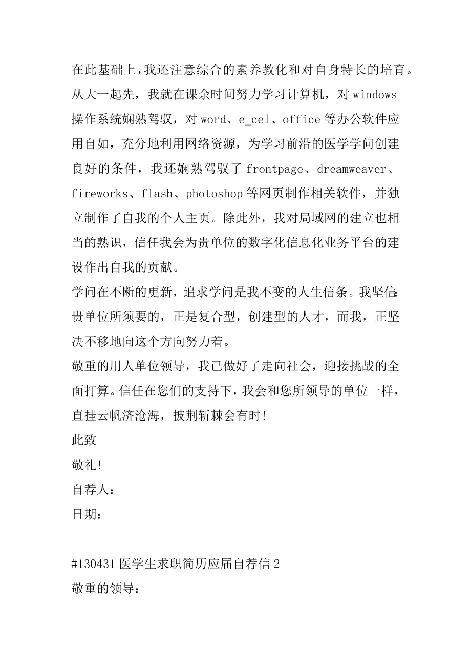 医学生求职简历应届自荐信汇编.docx_第2页