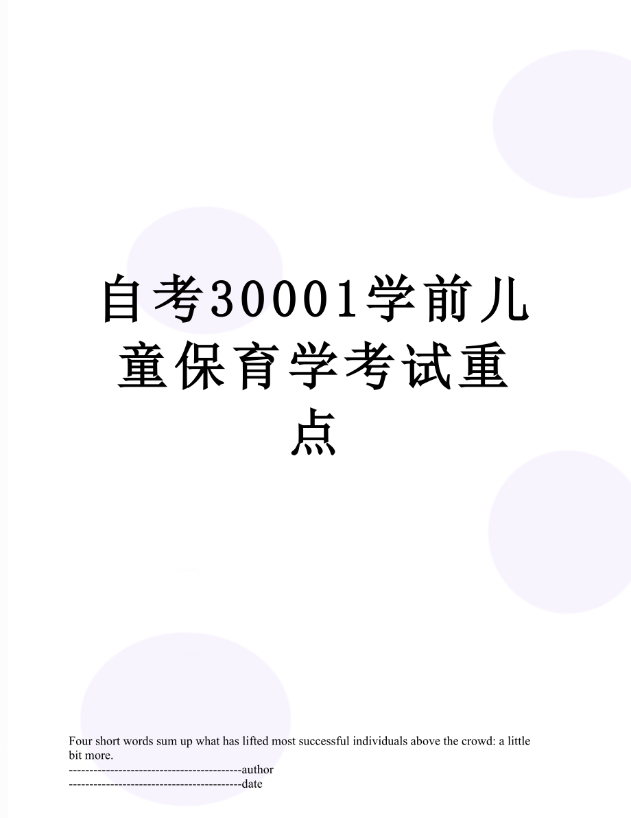 自考30001学前儿童保育学考试重点.docx_第1页