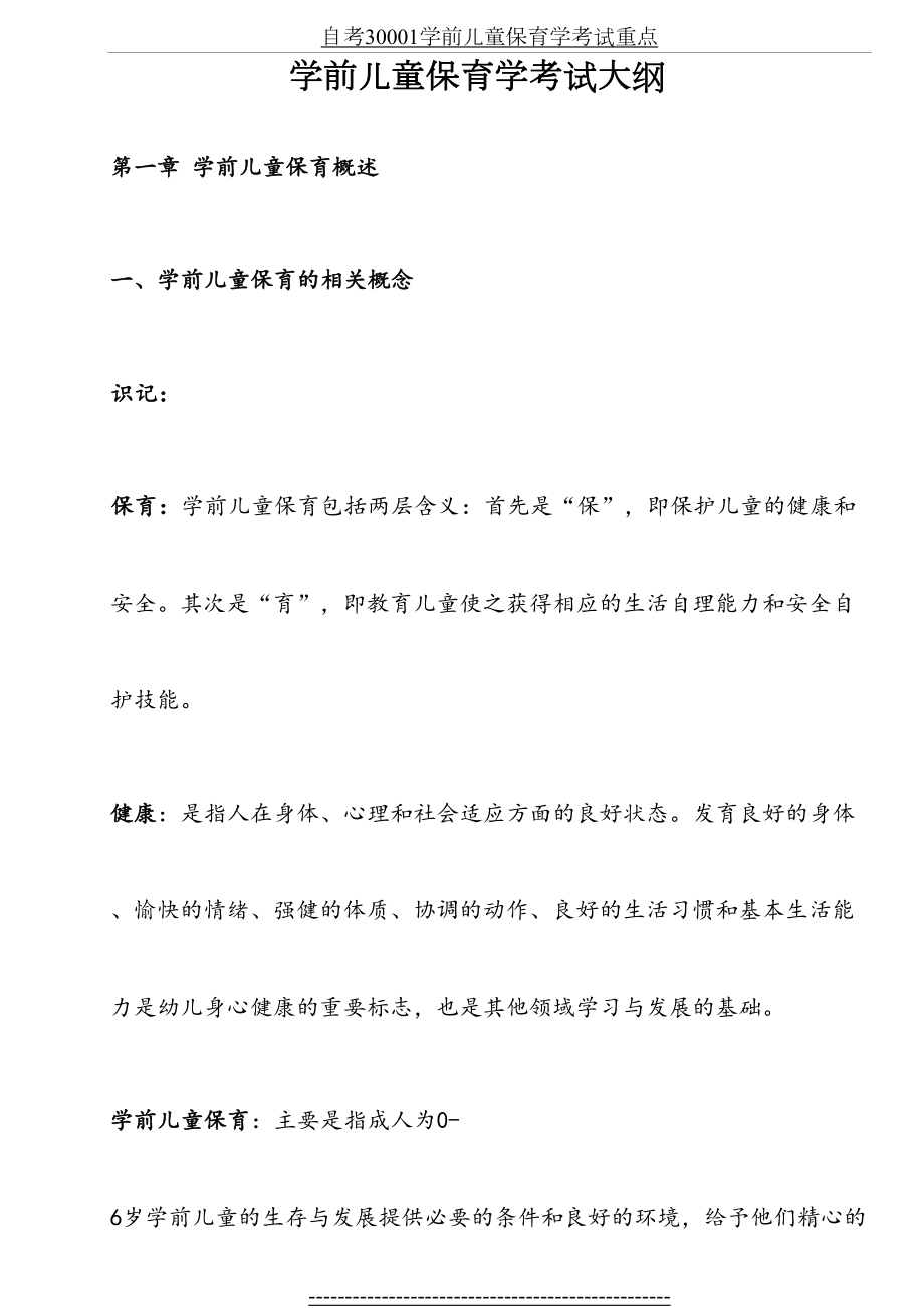 自考30001学前儿童保育学考试重点.docx_第2页