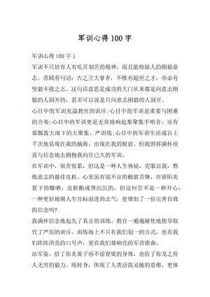 军训心得100字汇总.docx