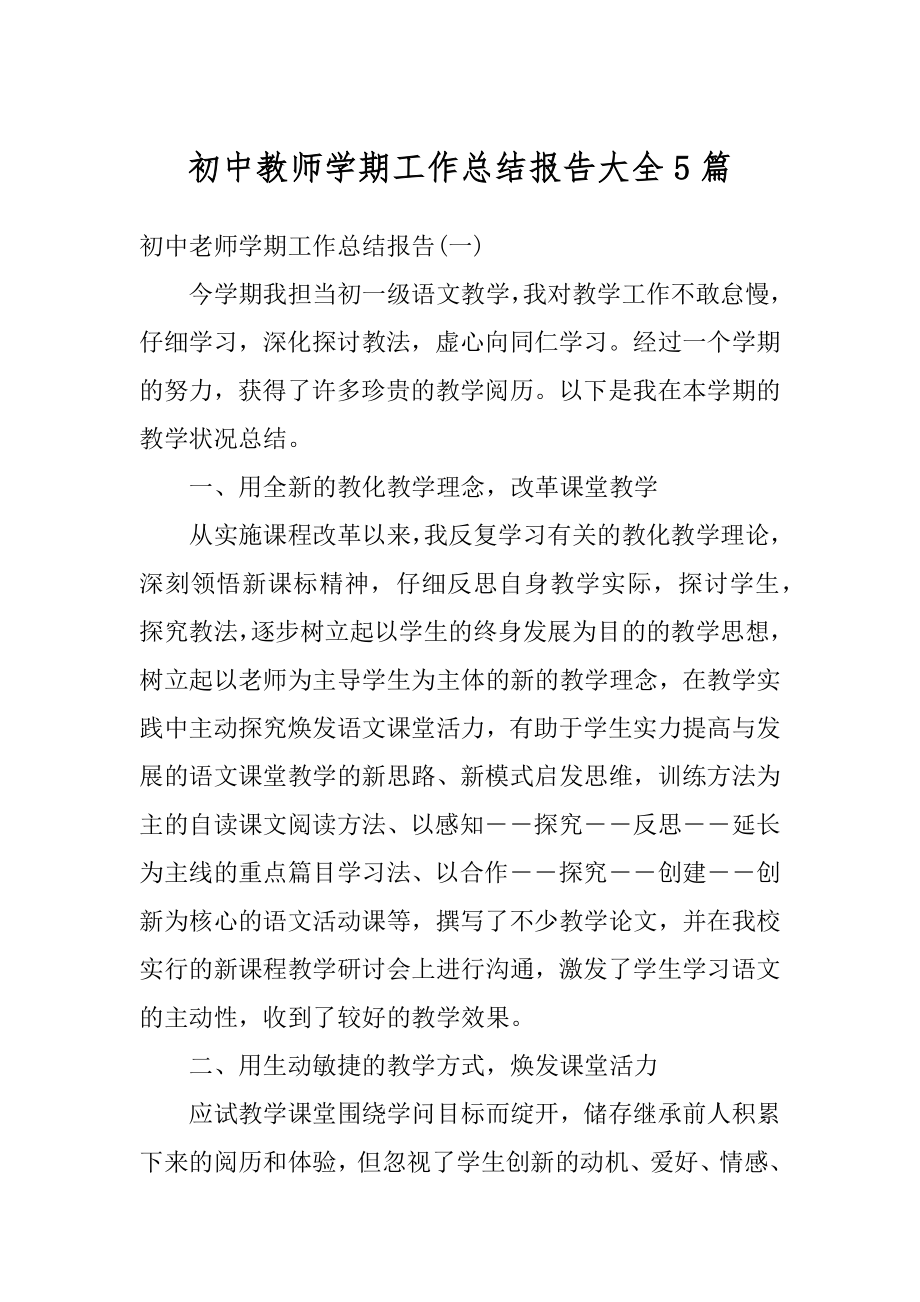 初中教师学期工作总结报告大全5篇例文.docx_第1页