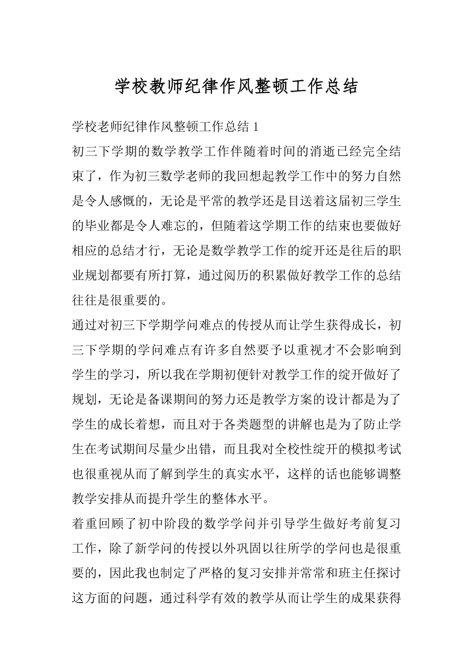 学校教师纪律作风整顿工作总结精编.docx_第1页