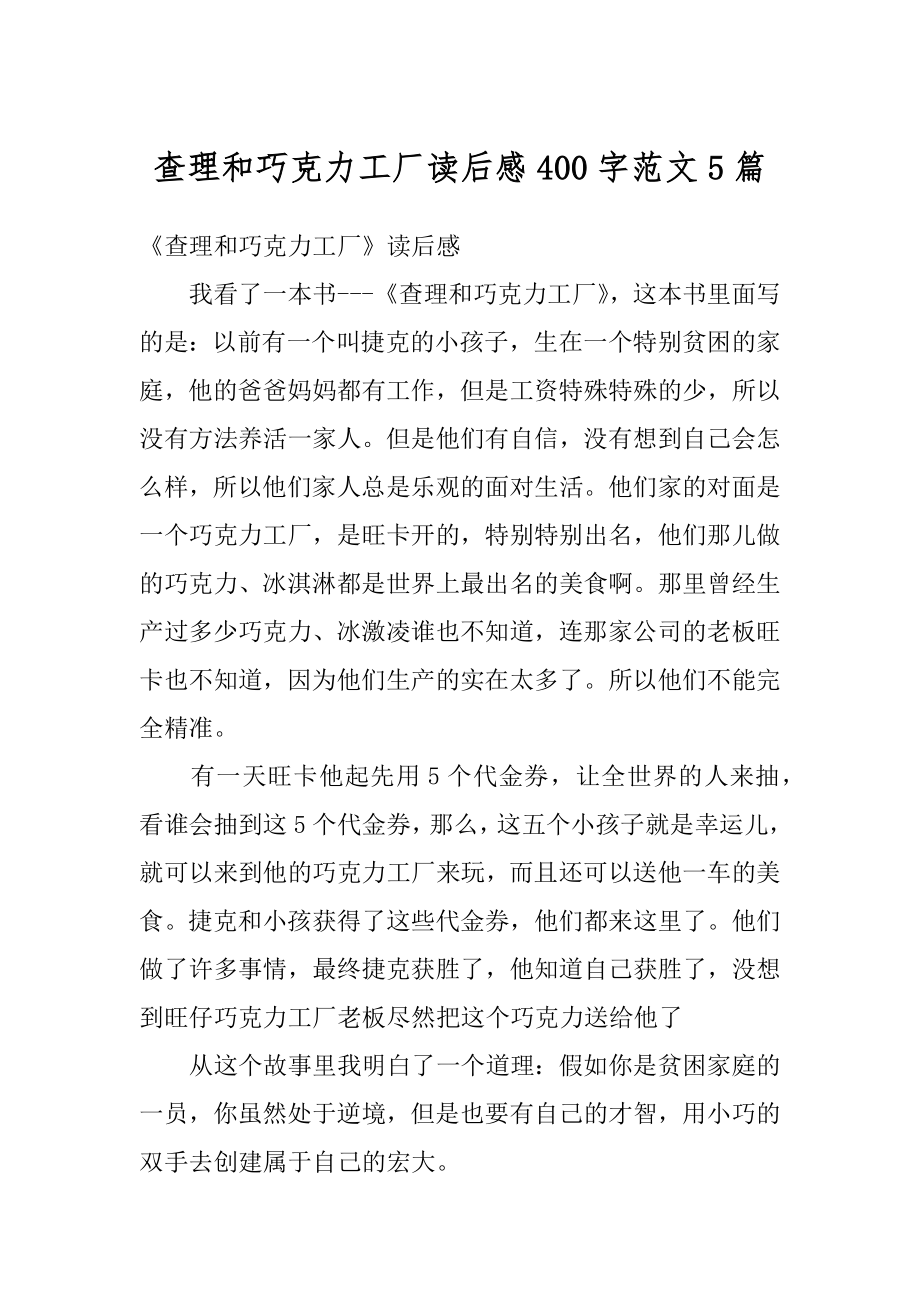 查理和巧克力工厂读后感400字范文5篇汇编.docx_第1页