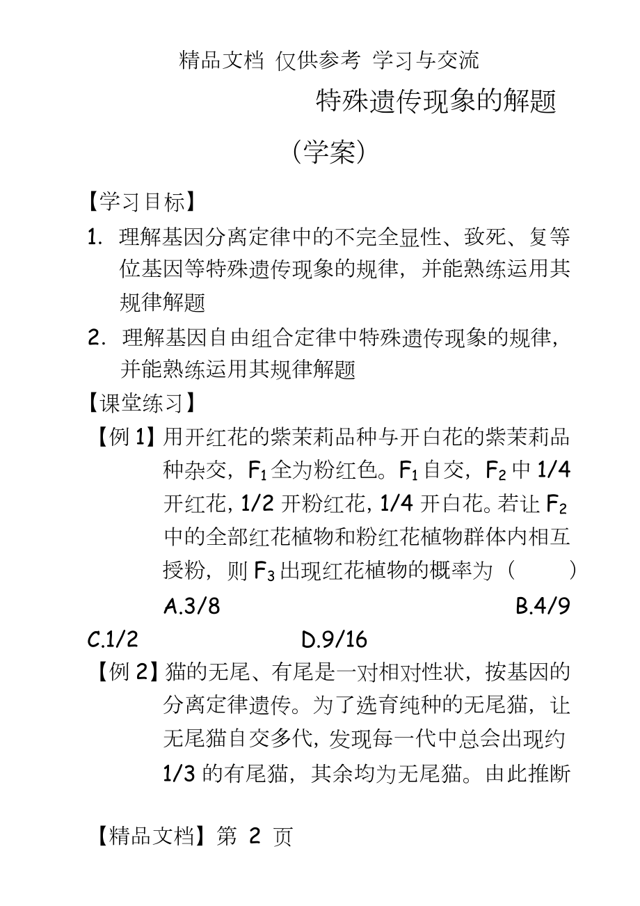 高三生物二轮复习资料《特殊遗传现象》解题.doc_第2页