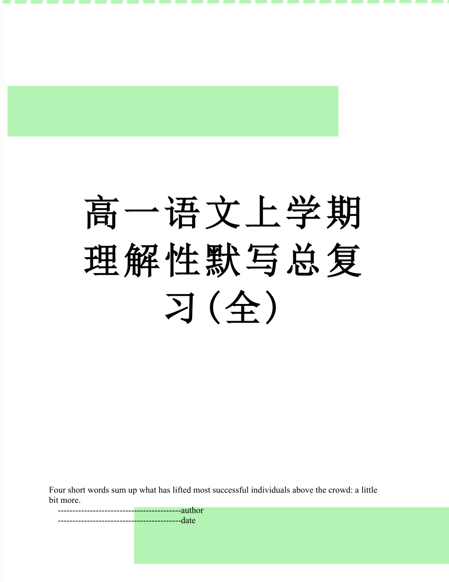 高一语文上学期理解性默写总复习(全).doc_第1页