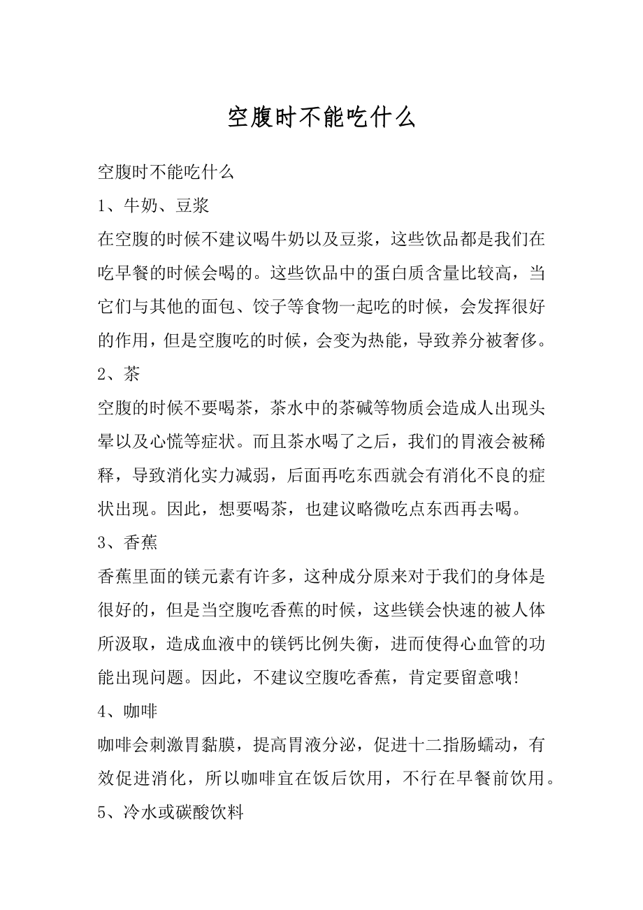 空腹时不能吃什么优质.docx_第1页