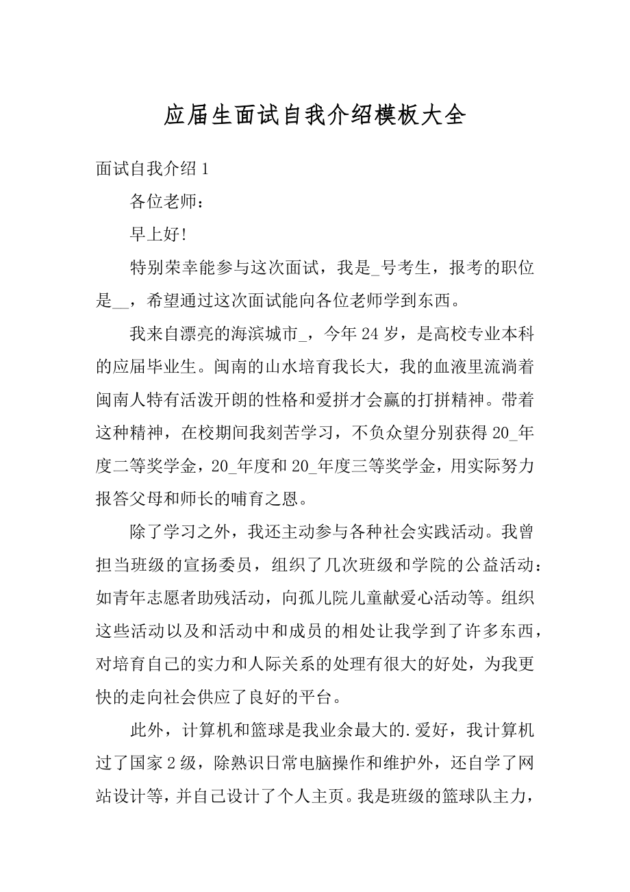 应届生面试自我介绍模板大全优质.docx_第1页