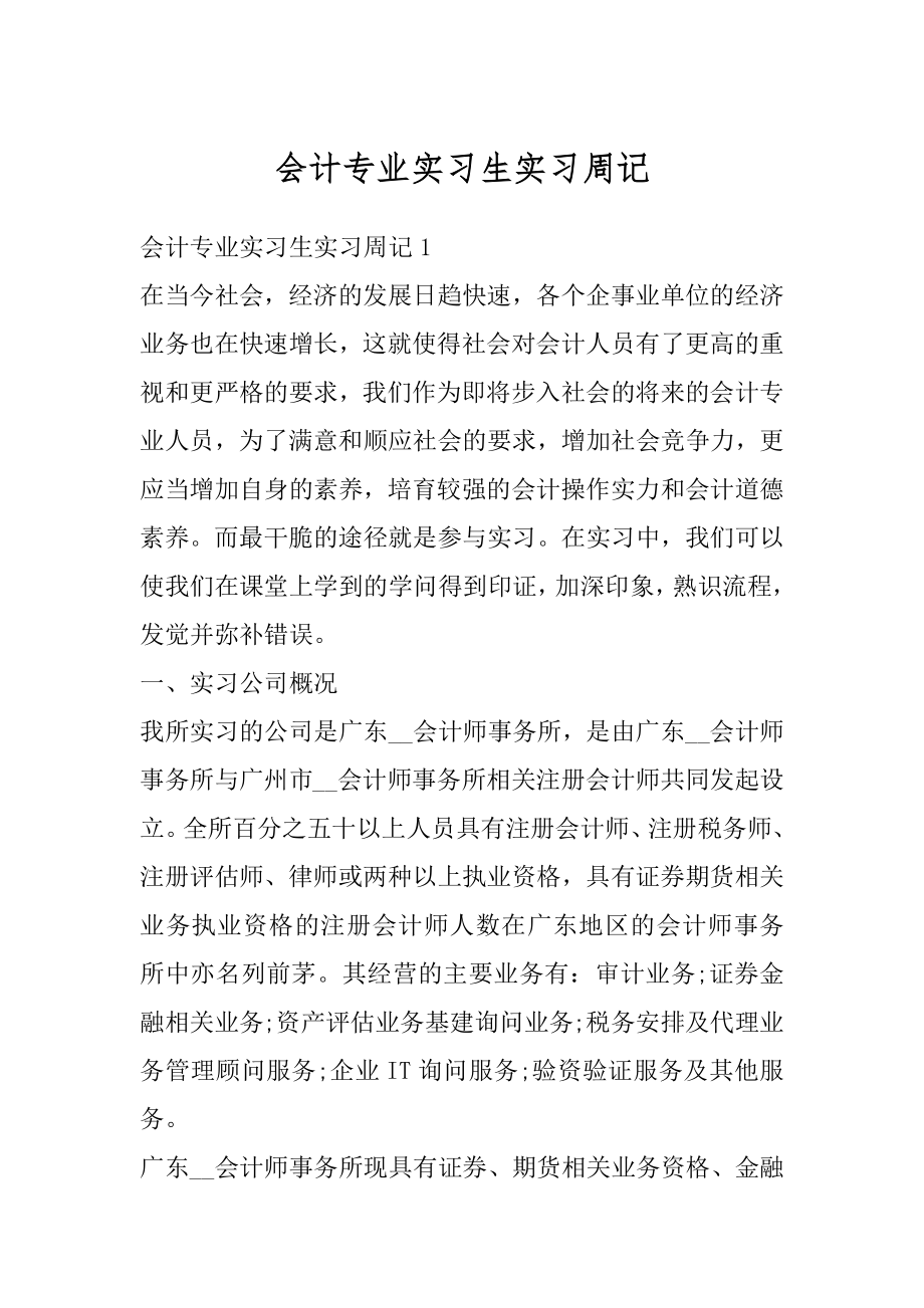 会计专业实习生实习周记范本.docx_第1页