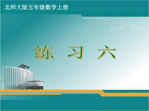 北师大版五年级数学上册《练习六》课件.ppt