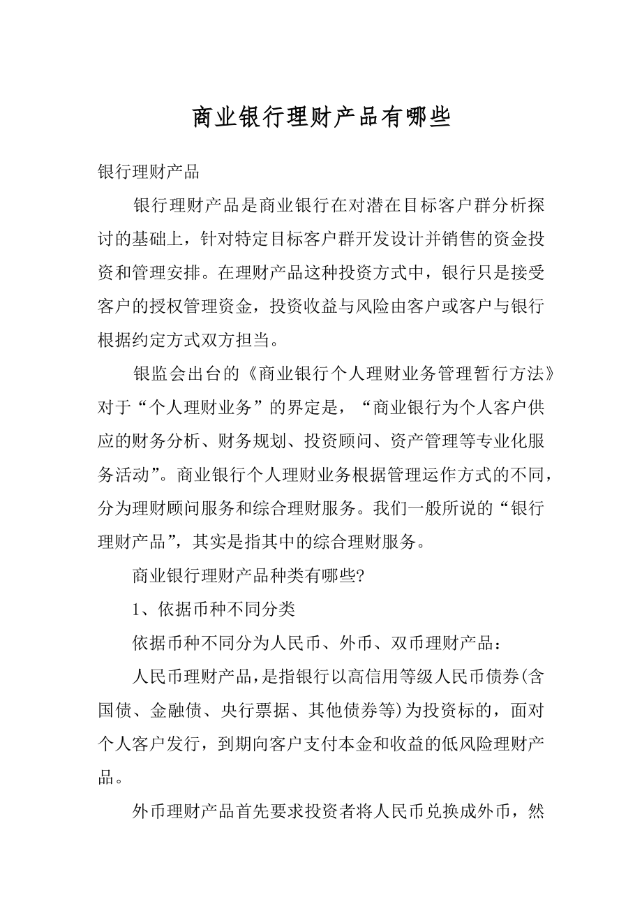 商业银行理财产品有哪些最新.docx_第1页