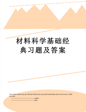 材料科学基础经典习题及答案.doc