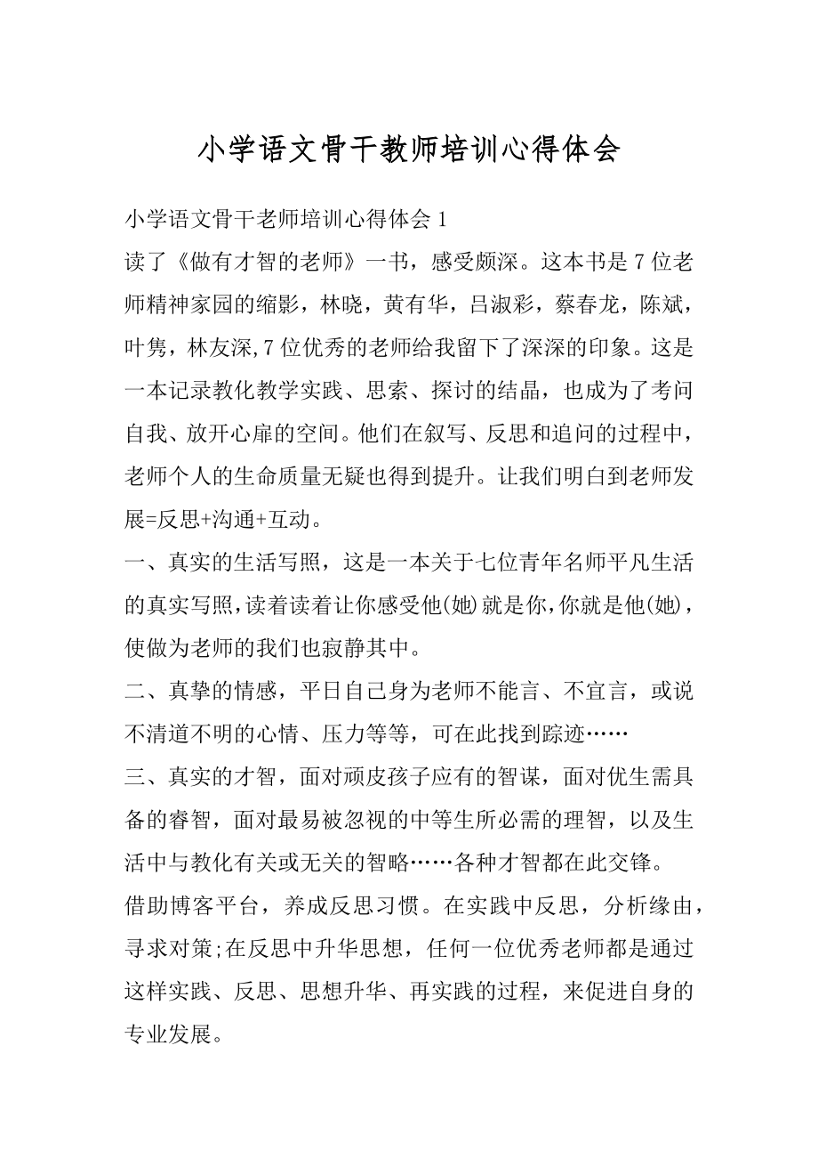 小学语文骨干教师培训心得体会汇总.docx_第1页