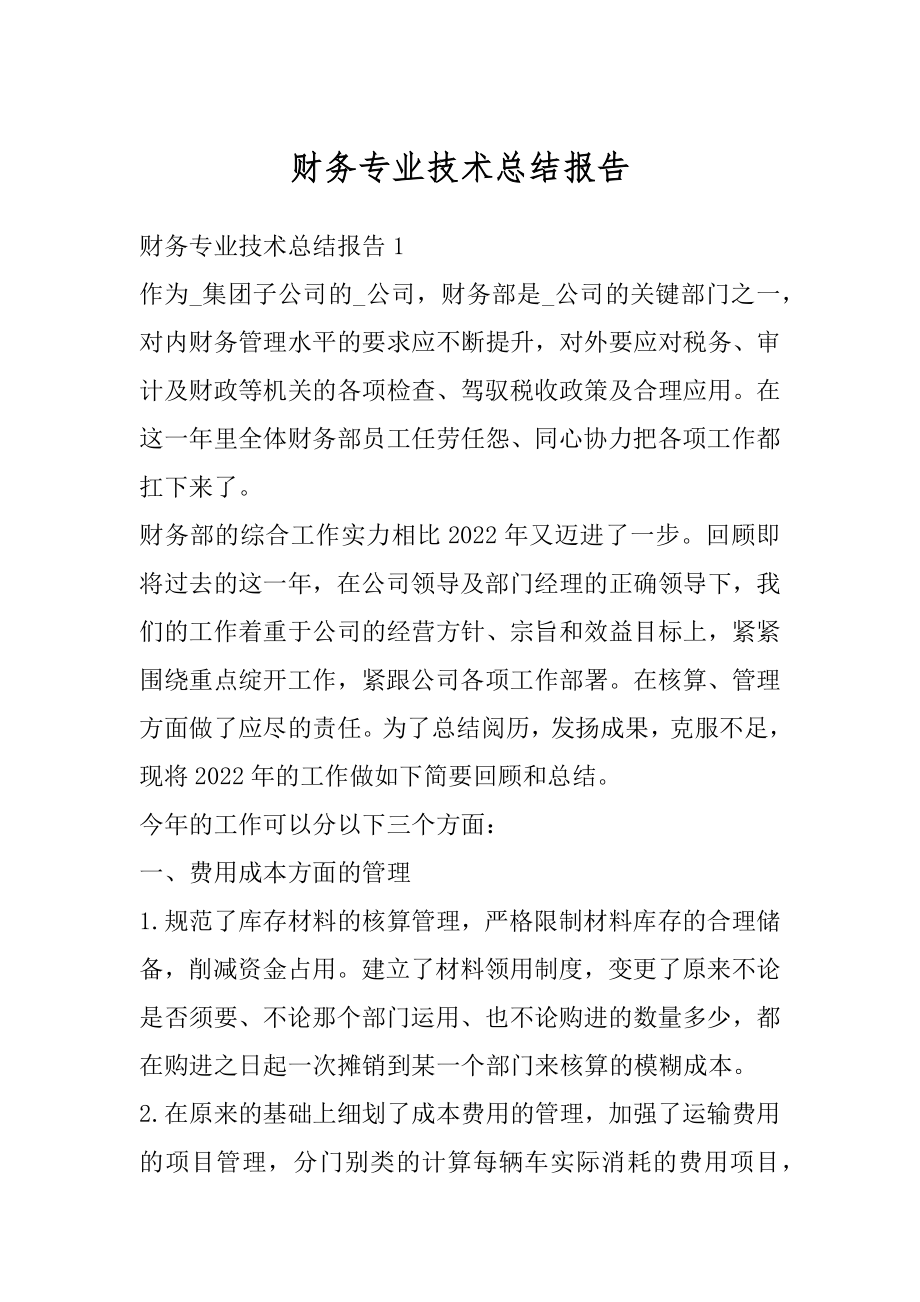 财务专业技术总结报告精编.docx_第1页