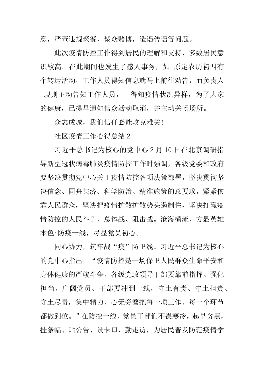 社区疫情防控工作心得总结精选5篇精选.docx_第2页