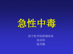 急性中毒总论济宁医学院附属医院.pdf