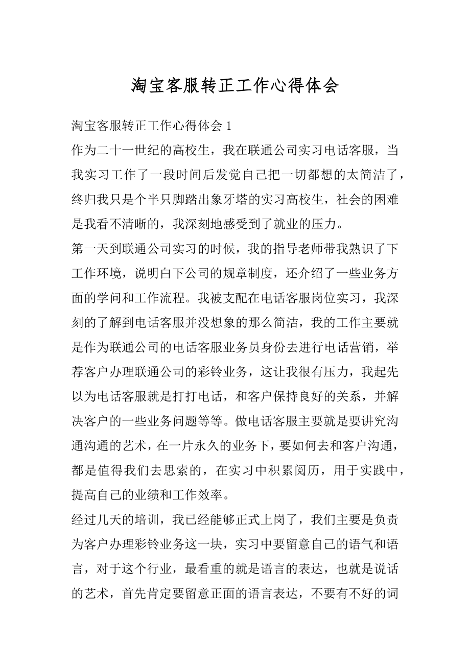 淘宝客服转正工作心得体会范本.docx_第1页