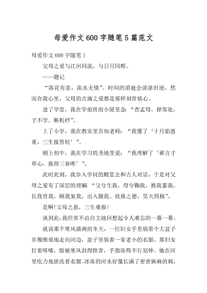 母爱作文600字随笔5篇范文精编.docx