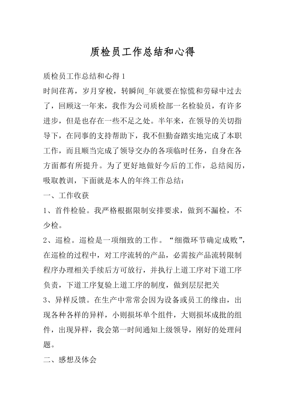 质检员工作总结和心得精编.docx_第1页