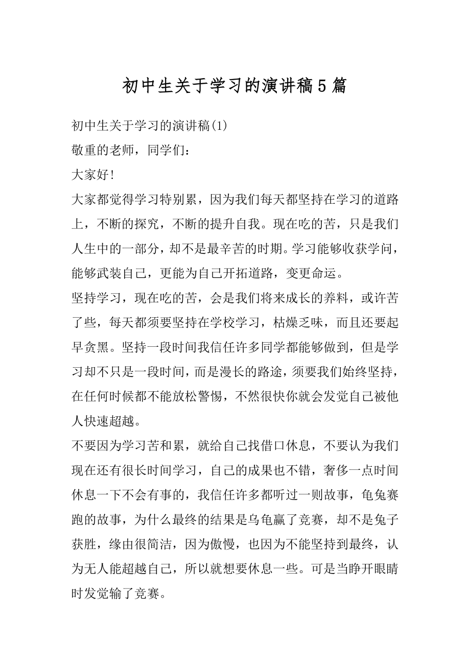 初中生关于学习的演讲稿5篇汇编.docx_第1页