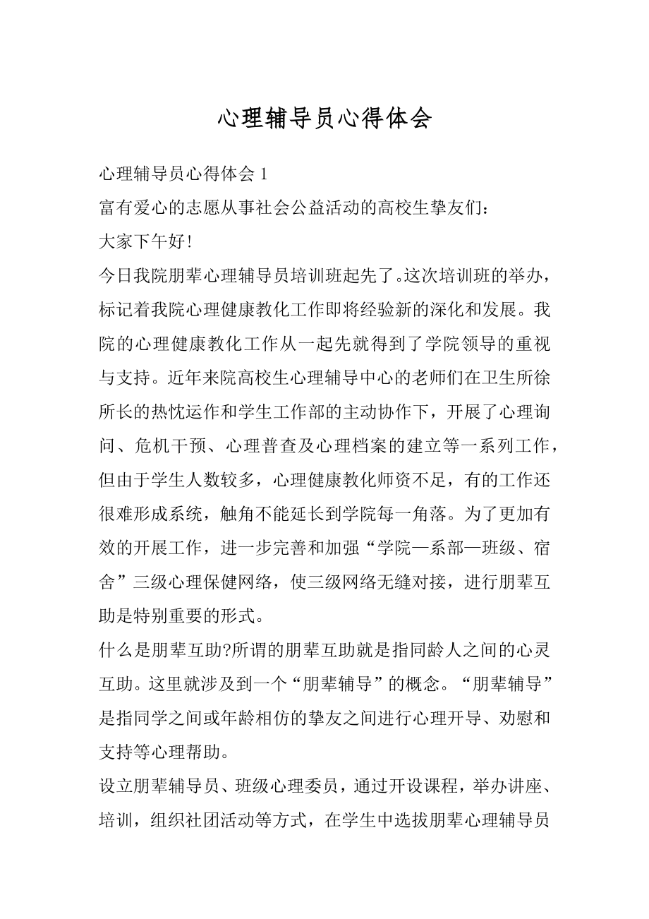 心理辅导员心得体会范文.docx_第1页